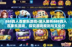 888真人百家乐游戏-深入解析888真人百家乐游戏，探究游戏规则与文化价值-888真人百家乐游戏