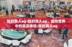 凯时真人ag-凯时真人ag，虚拟世界中的真实体验-凯时真人ag