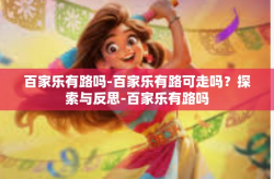 百家乐有路吗-百家乐有路可走吗？探索与反思-百家乐有路吗