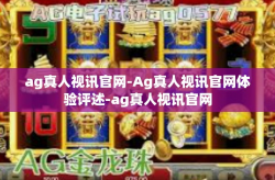 ag真人视讯官网-Ag真人视讯官网体验评述-ag真人视讯官网