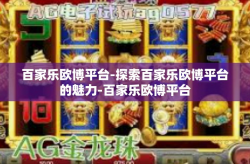 百家乐欧博平台-探索百家乐欧博平台的魅力-百家乐欧博平台