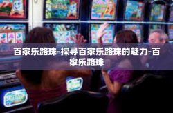百家乐路珠-探寻百家乐路珠的魅力-百家乐路珠