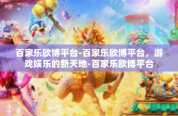 百家乐欧博平台-百家乐欧博平台，游戏娱乐的新天地-百家乐欧博平台