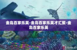 金岛百家乐英-金岛百家乐英才汇聚-金岛百家乐英