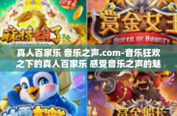 真人百家乐 音乐之声.com-音乐狂欢之下的真人百家乐 感受音乐之声的魅力-真人百家乐 音乐之声.com