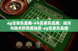 ag百家乐直播-AG百家乐直播，娱乐与技术的完美结合-ag百家乐直播