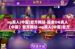 og真人(中国)官方网站-探索OG真人（中国）官方网站-og真人(中国)官方网站