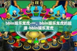 bbin娱乐龙虎-一、bbin娱乐龙虎的起源-bbin娱乐龙虎