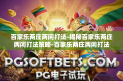 百家乐两庄两闲打法-揭秘百家乐两庄两闲打法策略-百家乐两庄两闲打法