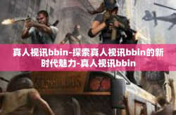 真人视讯bbin-探索真人视讯bbin的新时代魅力-真人视讯bbin