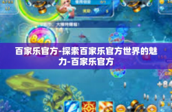 百家乐官方-探索百家乐官方世界的魅力-百家乐官方