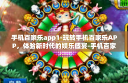 手机百家乐app1-玩转手机百家乐APP，体验新时代的娱乐盛宴-手机百家乐app1