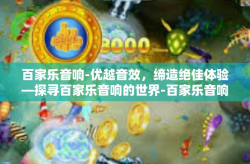 百家乐音响-优越音效，缔造绝佳体验—探寻百家乐音响的世界-百家乐音响