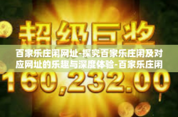 百家乐庄闲网址-探究百家乐庄闲及对应网址的乐趣与深度体验-百家乐庄闲网址