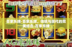 百家乐牌-百家乐牌，传统与现代的完美结合-百家乐牌