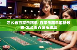 怎么看百家乐路单-百家乐路单解析攻略-怎么看百家乐路单