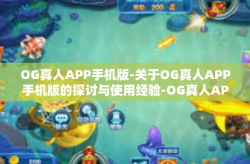 OG真人APP手机版-关于OG真人APP手机版的探讨与使用经验-OG真人APP手机版