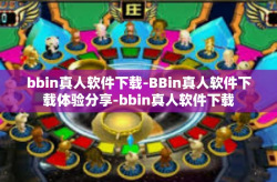bbin真人软件下载-BBin真人软件下载体验分享-bbin真人软件下载