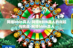 网络bbin真人-网络BBIN真人的兴起与挑战-网络bbin真人