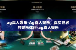 ag真人娱乐-Ag真人娱乐，真实世界的娱乐体验-ag真人娱乐