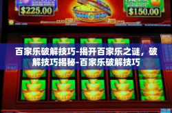百家乐破解技巧-揭开百家乐之谜，破解技巧揭秘-百家乐破解技巧