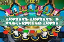 正规平台百家乐-正规平台百家乐，游戏乐趣与安全保障的结合-正规平台百家乐