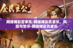 网络博彩百家乐-网络博彩百家乐，风险与警示-网络博彩百家乐