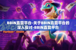 BBIN直营平台-关于BBIN直营平台的深入探讨-BBIN直营平台