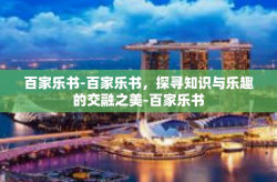 百家乐书-百家乐书，探寻知识与乐趣的交融之美-百家乐书