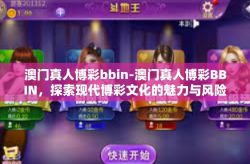 澳门真人博彩bbin-澳门真人博彩BBIN，探索现代博彩文化的魅力与风险-澳门真人博彩bbin