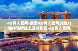 ag真人官网-探索Ag真人官网的魅力和体验新线上游戏历程-ag真人官网