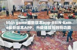 bbin game最新版本app-BBIN Game最新版本APP，升级体验与独特功能-bbin game最新版本app