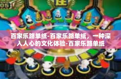 百家乐路单纸-百家乐路单纸，一种深入人心的文化体验-百家乐路单纸