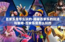 百家乐是怎么玩的-揭秘百家乐的玩法与策略-百家乐是怎么玩的