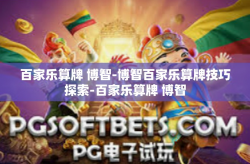 百家乐算牌 博智-博智百家乐算牌技巧探索-百家乐算牌 博智