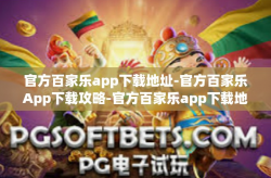 官方百家乐app下载地址-官方百家乐App下载攻略-官方百家乐app下载地址