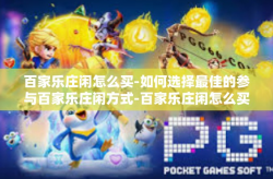 百家乐庄闲怎么买-如何选择最佳的参与百家乐庄闲方式-百家乐庄闲怎么买