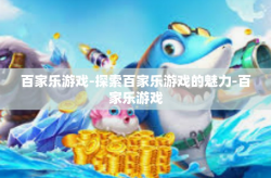 百家乐游戏-探索百家乐游戏的魅力-百家乐游戏