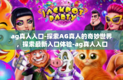 ag真人入口-探索AG真人的奇妙世界，探索最新入口体验-ag真人入口