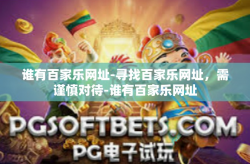 谁有百家乐网址-寻找百家乐网址，需谨慎对待-谁有百家乐网址