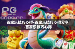 百家乐技巧心得-百家乐技巧心得分享-百家乐技巧心得