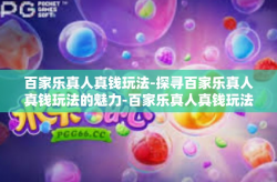 百家乐真人真钱玩法-探寻百家乐真人真钱玩法的魅力-百家乐真人真钱玩法