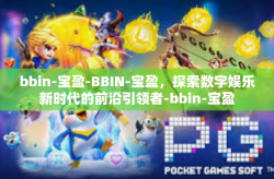 bbin-宝盈-BBIN-宝盈，探索数字娱乐新时代的前沿引领者-bbin-宝盈