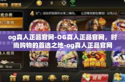 og真人正品官网-OG真人正品官网，时尚购物的首选之地-og真人正品官网