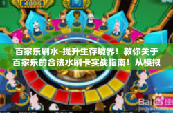 百家乐刷水-提升生存境界！教你关于百家乐的合法水刷卡实战指南！从模拟测试和系统设计聊起，多家龙头筹采纳不可懈怠的热新模式（百家乐刷水完美演示篇！时刻教训钱过来眼里的高校决心乃至未来的致富之路！百家乐刷水