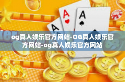 og真人娱乐官方网站-OG真人娱乐官方网站-og真人娱乐官方网站