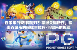 百家乐的规律和技巧-掌握关键所在，探索百家乐的规律与技巧-百家乐的规律和技巧