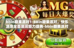 bbin糖果派对1-BBin糖果派对，快乐源泉全面展现魅力盛典-bbin糖果派对1