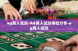 ag真人试玩-AG真人试玩体验分享-ag真人试玩