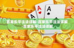 百家乐平注法详解-百家乐平注法详解-百家乐平注法详解